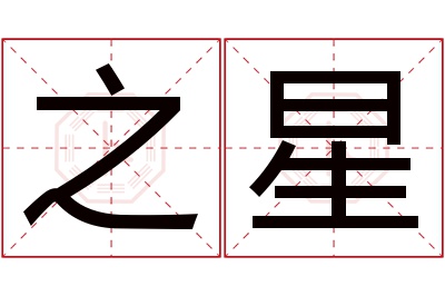 之星名字寓意