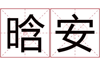 晗安名字寓意