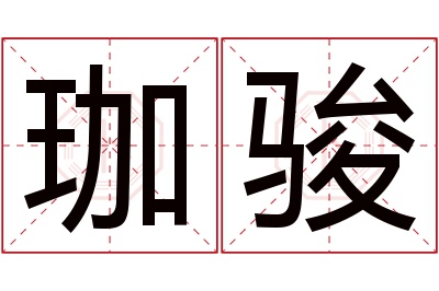 珈骏名字寓意