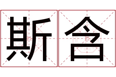 斯含名字寓意