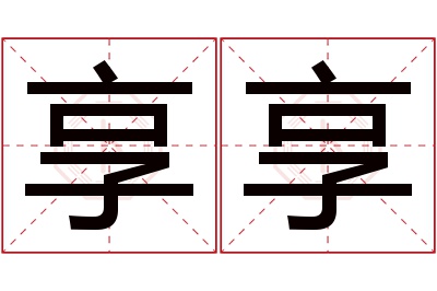 享享名字寓意 享享名字寓意