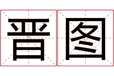 晋图名字寓意 晋图名字寓意