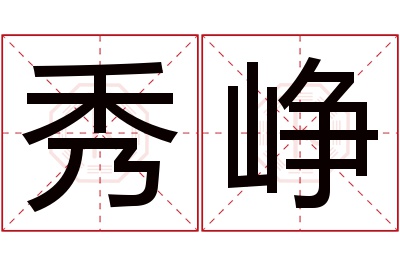 秀峥名字寓意