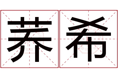 荞希名字寓意