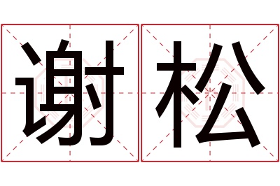 谢松名字寓意