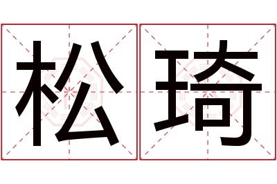 松琦名字寓意