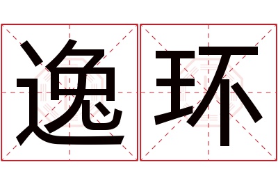 逸环名字寓意