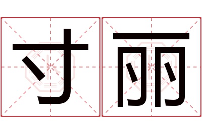 寸丽名字寓意