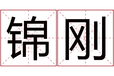 锦刚名字寓意