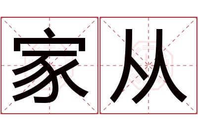 家从名字寓意