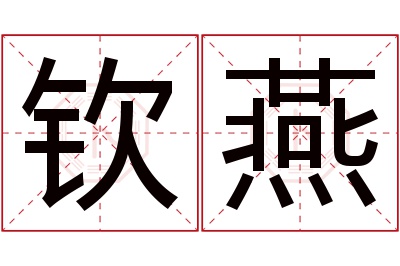 钦燕名字寓意