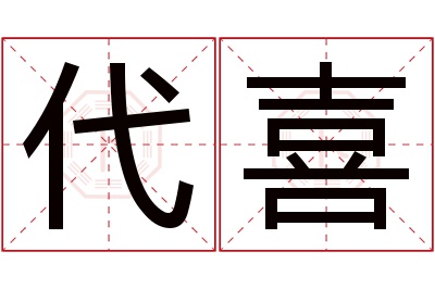 代喜名字寓意