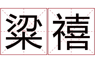 粱禧名字寓意