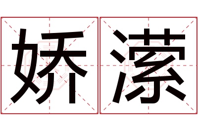 娇潆名字寓意