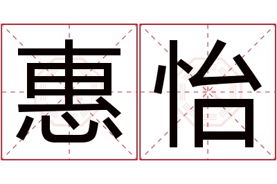 惠怡名字寓意