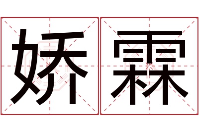 娇霖名字寓意