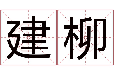 建柳名字寓意