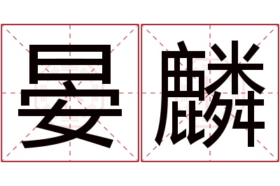 晏麟名字寓意