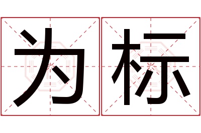 为标名字寓意