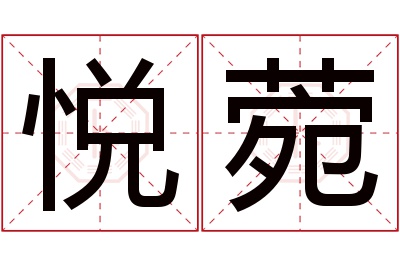 悦菀名字寓意