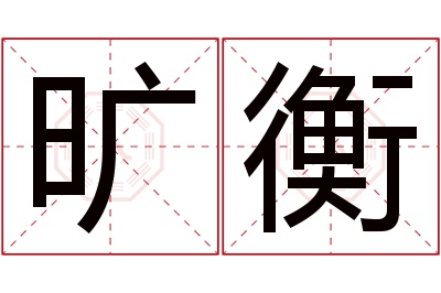 旷衡名字寓意