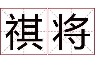 祺将名字寓意