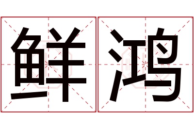 鲜鸿名字寓意