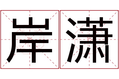 岸潇名字寓意