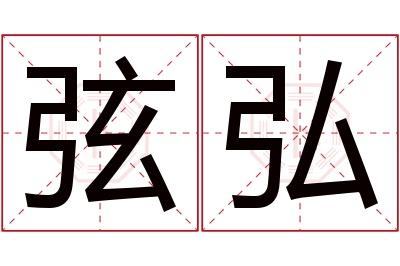 弦弘名字寓意