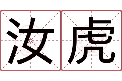 汝虎名字寓意