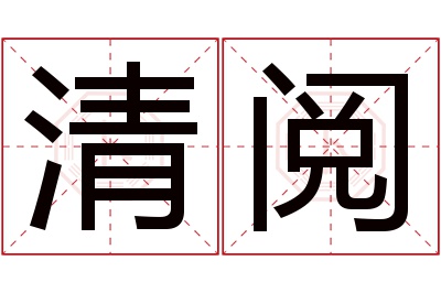 清阅名字寓意