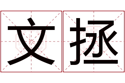 文拯名字寓意