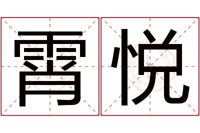 霄悦名字寓意