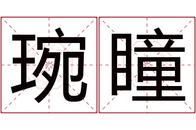 琬瞳名字寓意