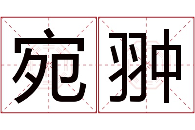 宛翀名字寓意