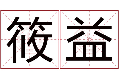 筱益名字寓意 筱益名字寓意
