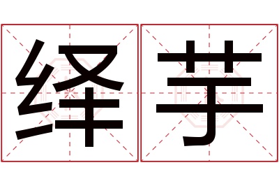 绎芋名字寓意