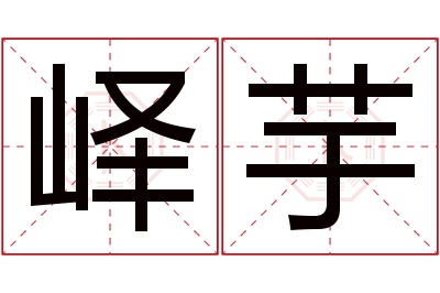 峄芋名字寓意