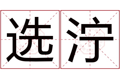 选泞名字寓意