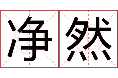 净然名字寓意