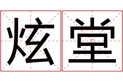 炫堂名字寓意