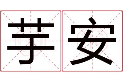 芋安名字寓意