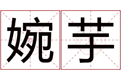 婉芋名字寓意