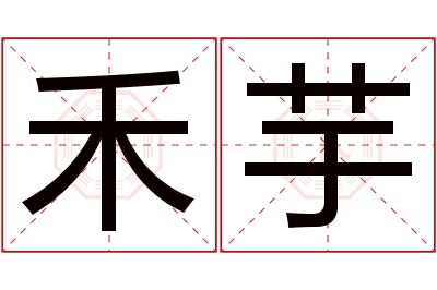 禾芋名字寓意