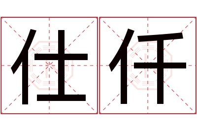 仕仟名字寓意