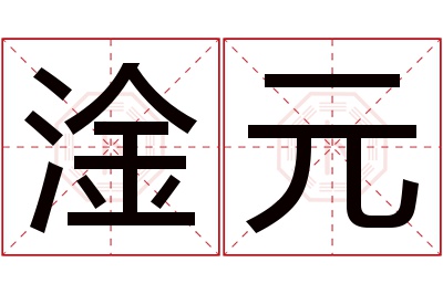 淦元名字寓意