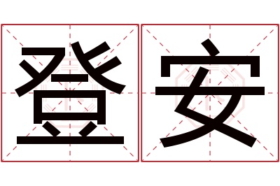 登安名字寓意