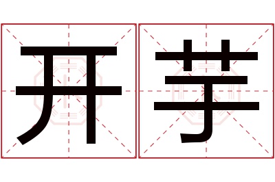 开芋名字寓意