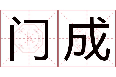 门成名字寓意