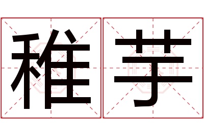 稚芋名字寓意 稚芋名字寓意